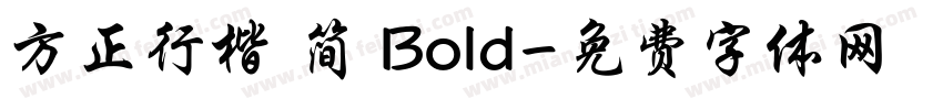 方正行楷 简 Bold字体转换